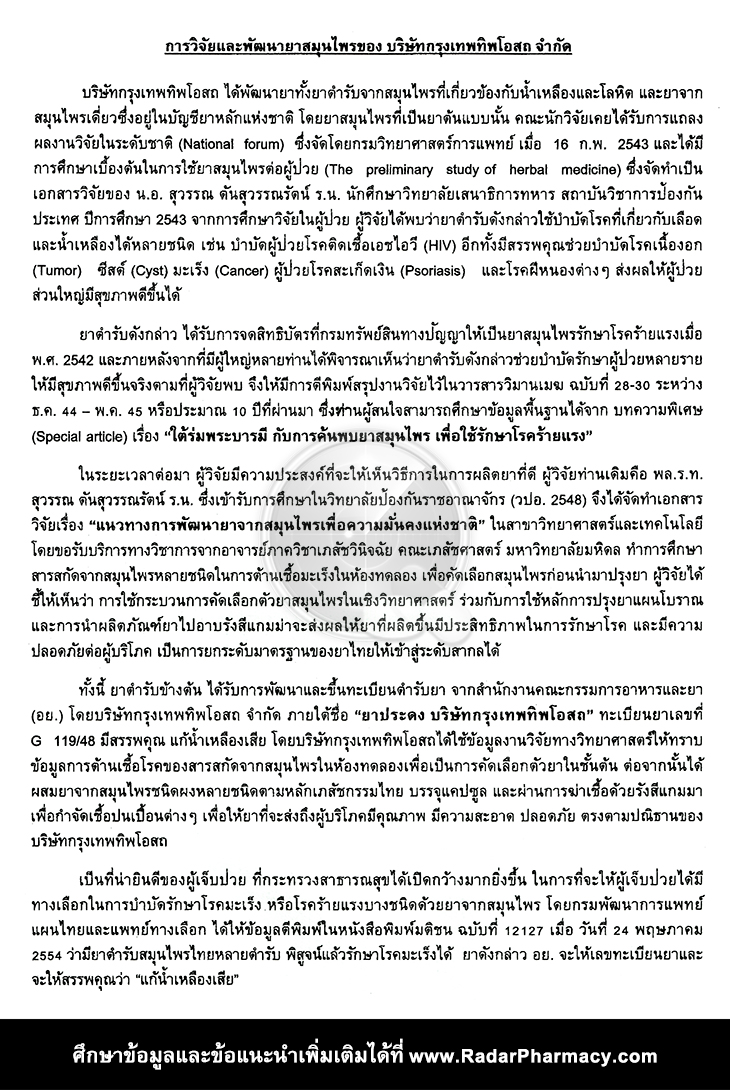 การวิจัยและพัฒนายาสมุนไพรของบริษัท กรุงเทพทิพโอสถ จำกัด